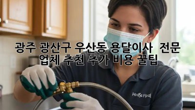 광주 광산구 우산동 용달이사 🚚💨 전문 업체 추천! (추가 비용 꿀팁🍯)
