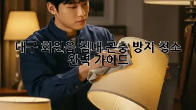 대구 화원읍 침대 곤충 방지 청소 완벽 가이드