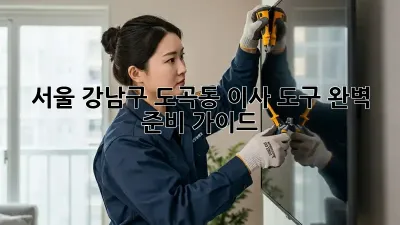서울 강남구 도곡동 이사 도구 완벽 준비 가이드