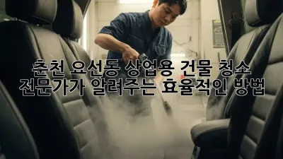 춘천 요선동 상업용 건물 청소, 전문가가 알려주는 효율적인 방법!