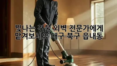 빛나는 건물 외벽, 전문가에게 맡겨보세요! (대구 북구 읍내동)