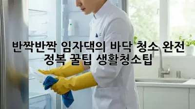 ✨반짝반짝✨ 임자댁의 바닥 청소 완전 정복 꿀팁! #생활청소팁