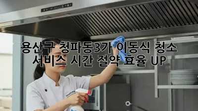 용산구 청파동3가 이동식 청소 서비스: 시간 절약, 효율 UP!