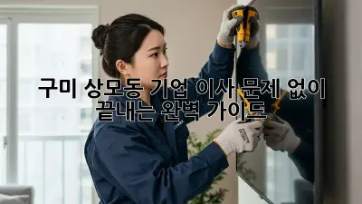 구미 상모동 기업 이사, 문제 없이 끝내는 완벽 가이드
