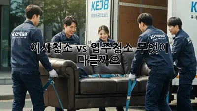 이사청소 vs 입주청소: 무엇이 다를까요? 🤔