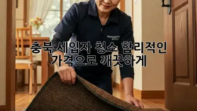 충북 세입자 청소, 합리적인 가격으로 깨끗하게!