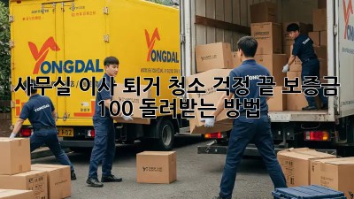 사무실 이사? 퇴거 청소 걱정 끝! 보증금 100% 돌려받는 방법