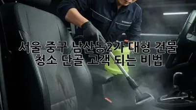 서울 중구 남산동2가 대형 건물 청소: 단골 고객 되는 비법