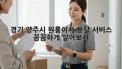 경기 양주시 원룸이사? 용달 서비스 꼼꼼하게 알아보자!