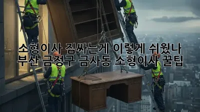 소형이사, 짐싸는게 이렇게 쉬웠나? 부산 금정구 금사동 소형이사 꿀팁!