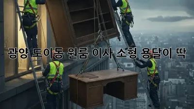 광양 도이동 원룸 이사? 소형 용달이 딱!